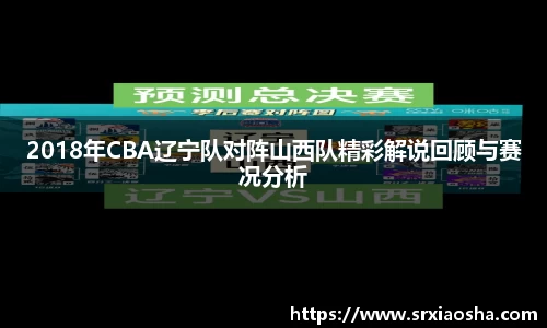 2018年CBA辽宁队对阵山西队精彩解说回顾与赛况分析