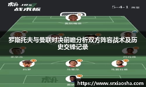 罗斯托夫与曼联对决前瞻分析双方阵容战术及历史交锋记录