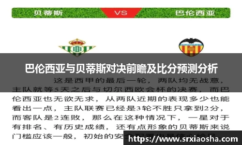巴伦西亚与贝蒂斯对决前瞻及比分预测分析